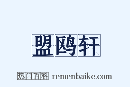 盟鸥轩是什么意思的图片
